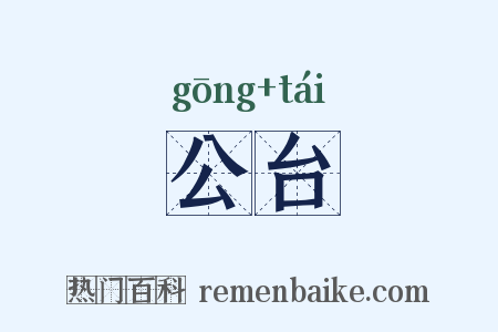 公台是什么意思的图片
